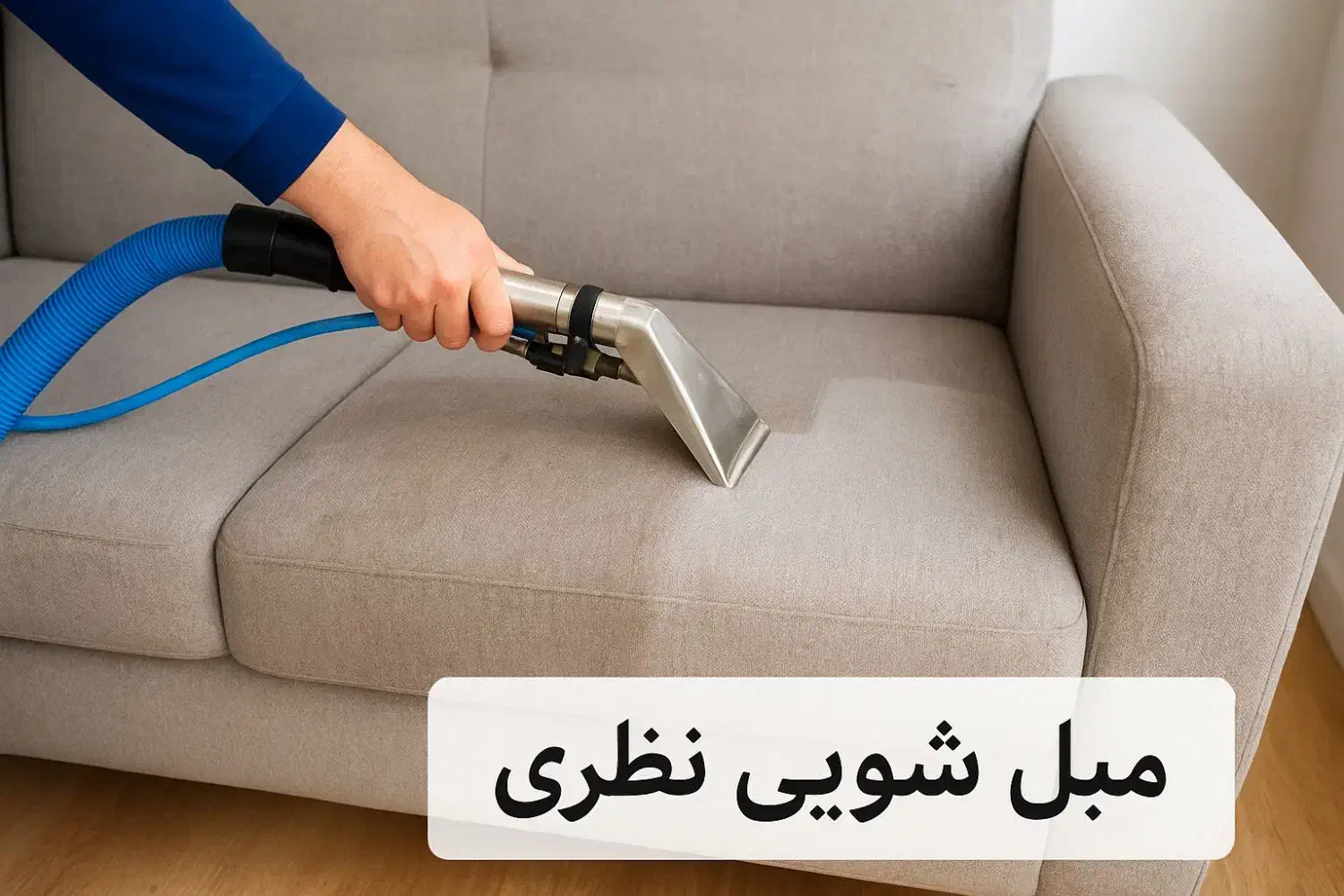 مبل شویی شستشوی مبل مبلشویی نظری|خدمات نظافت|تهران, تجریش|دیوار