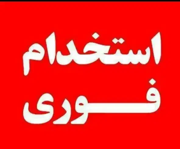 همکار خدمات آقا|استخدام معماری، عمران و ساختمانی|اهواز, کیان اباد|دیوار