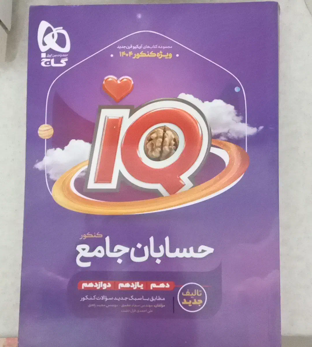 حسابان جامع IQ رشته ریاضی فیزیک کنکور 404|کتاب و مجله آموزشی|اصفهان, کساره|دیوار