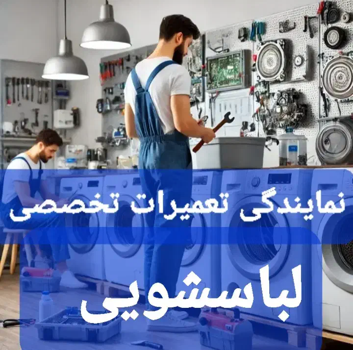 تعمیرات تخصصی لباسشویی ال‌جی سامسونگ پاکشوما دوو|خدمات پیشه و مهارت|تهران, هفده شهریور|دیوار