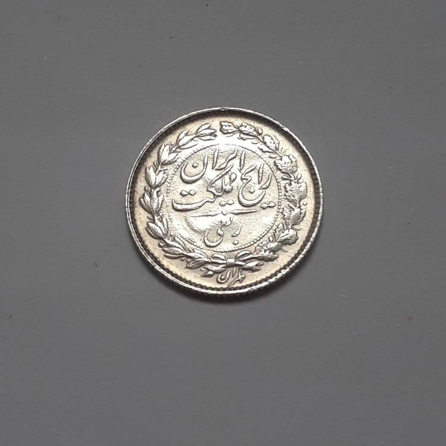 سکه شاهی|کلکسیون سکه، تمبر، اسکناس|فردیس, فردیس|دیوار