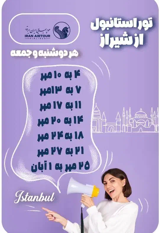 تور استانبول از شیراز و تهران|تور و چارتر|شیراز, فرهنگ شهر|دیوار