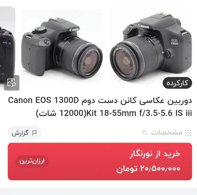 دوربین عکاسی کانن 1300D کارکرده به همراه لنز اضافه|دوربین عکاسی و فیلم‌برداری|لنجان, |دیوار