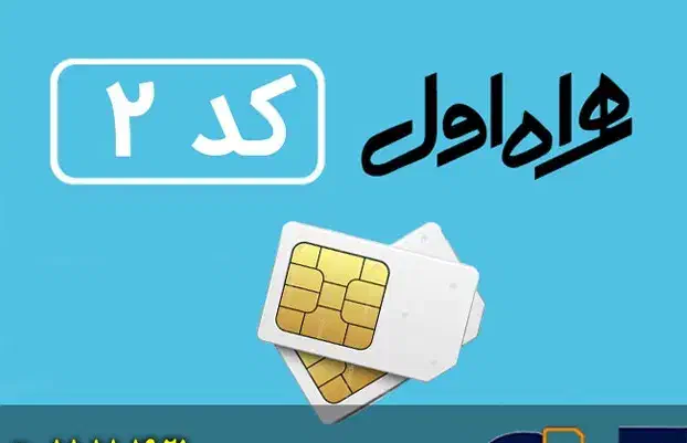 کد2 رند فقط با 30م پیش پرداخت 0912.294.58.54|سیم‌کارت|تهران, پاسداران|دیوار