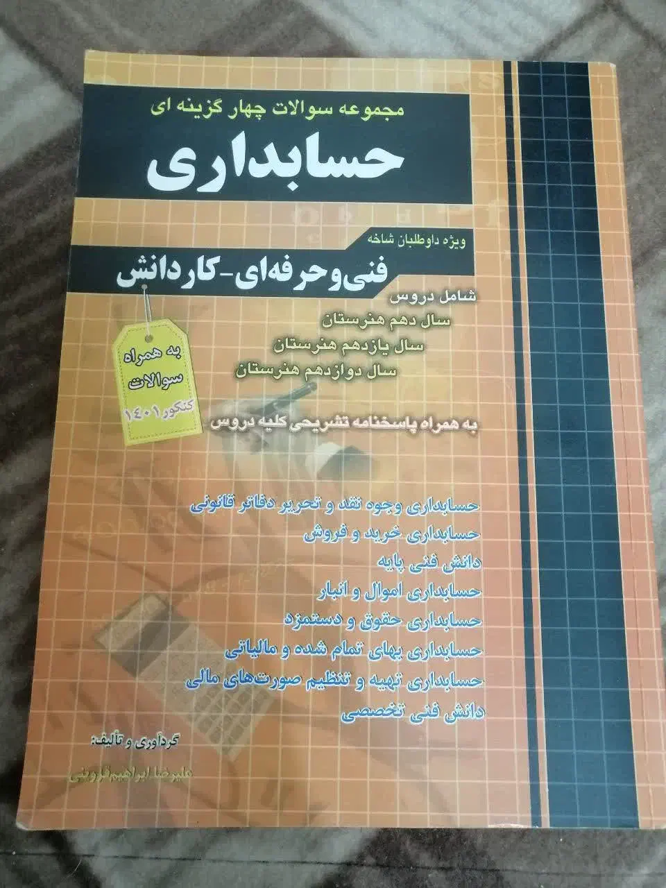 کتابهای تست تخصصی و  عمومی حسابداری|کتاب و مجله آموزشی|قم, شهرک سازمان آب|دیوار