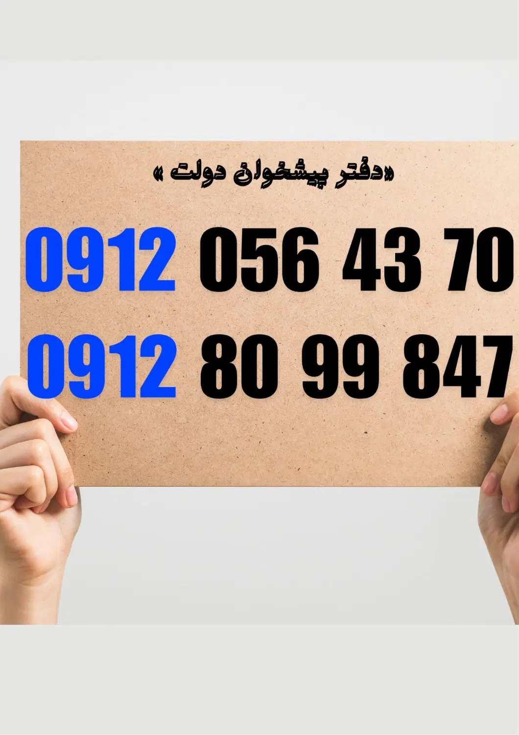 0912-8099847|سیم‌کارت|قم, صفائیه|دیوار