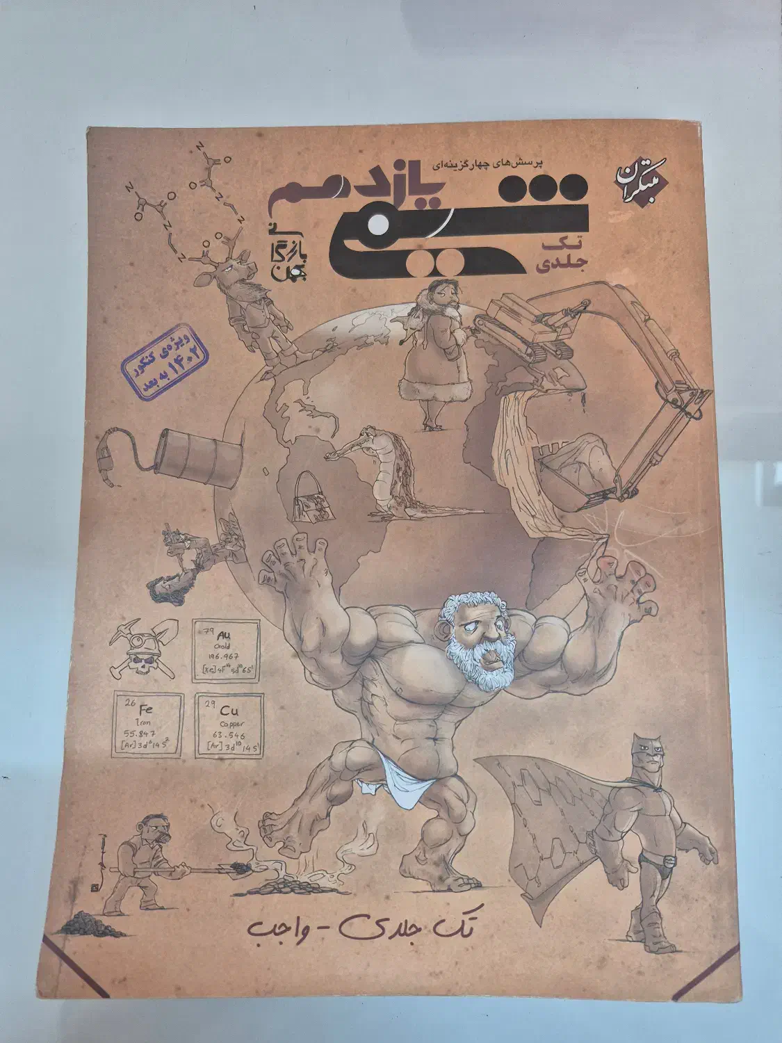 کتاب شیمی مبتکران پایه یازدهم|کتاب و مجله آموزشی|شیراز, فرهنگ شهر|دیوار