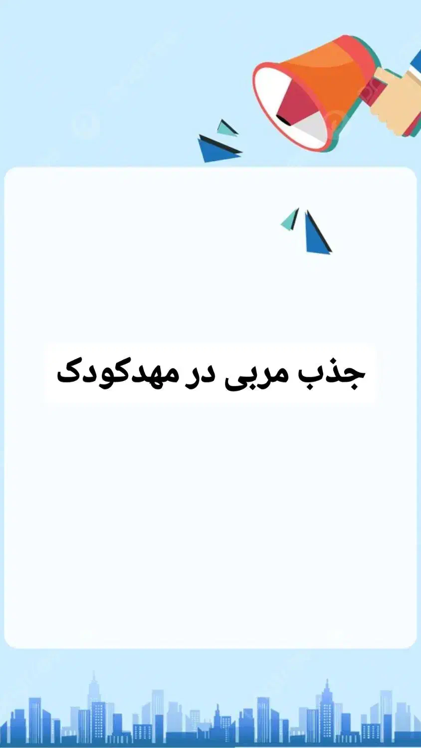 آگهی جذب مربی در مهدکودک|استخدام آموزشی|گرگان, |دیوار