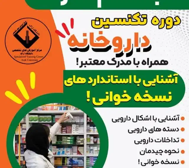 از آموزش تا استخدام در داروخانه|استخدام درمانی، زیبایی، بهداشتی|بیرجند, |دیوار