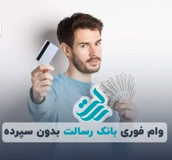 تسهیلات رسالت|خدمات مالی، حسابداری، بیمه|مشهد, ایثار|دیوار