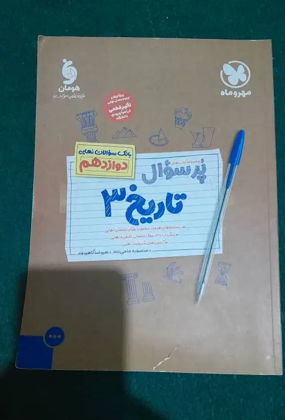 کتاب تست تاریخ دوازدهم رشته انسانی|کتاب و مجله آموزشی|رشت, منظریه|دیوار