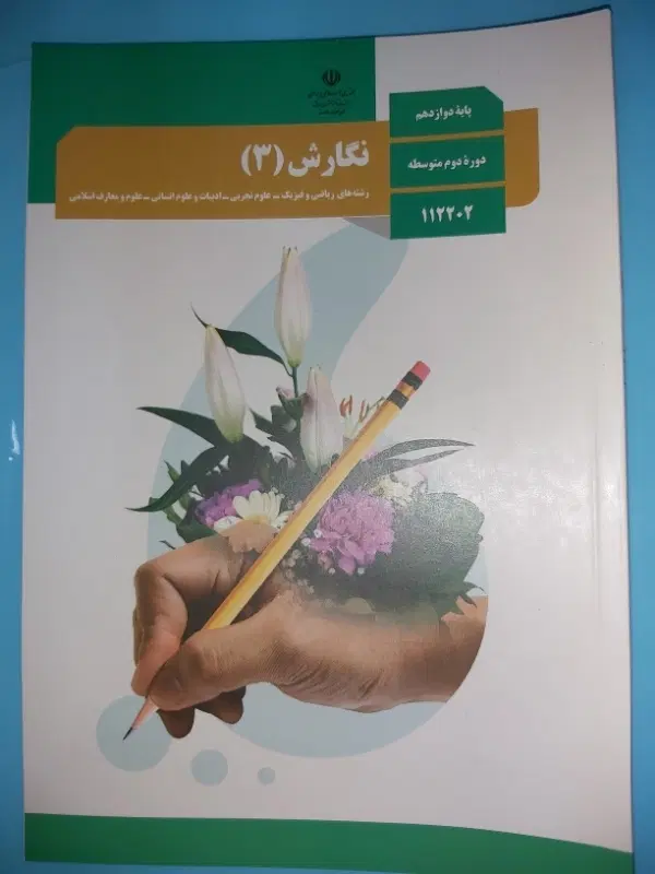 نگارش ۳|کتاب و مجله آموزشی|ساری, |دیوار