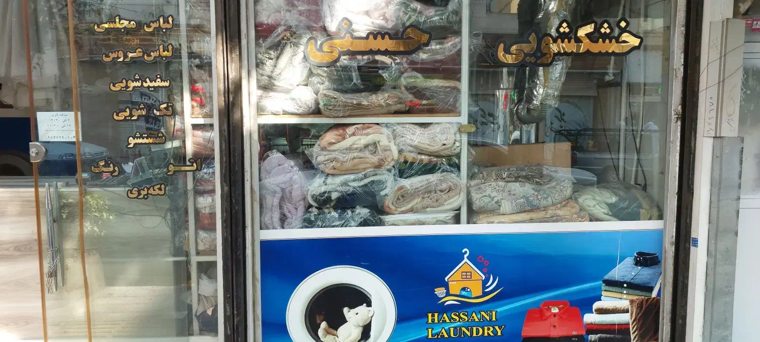 خشکشویی و سفیدشویی حسنی|خدمات نظافت|اسلام‌شهر, شهرک مفیدی|دیوار