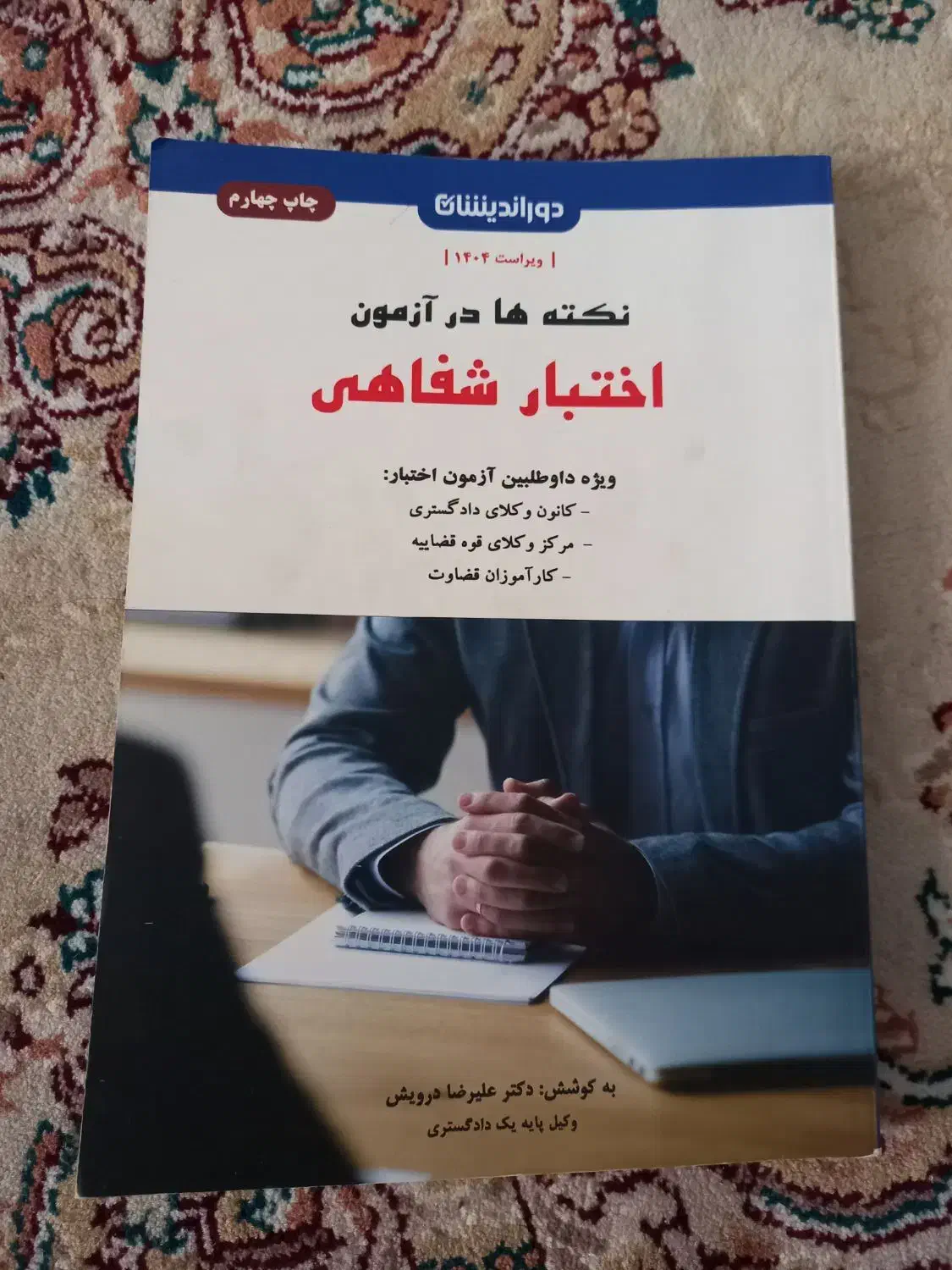 کتاب اختبار کتبی و شفاهی دوراندیشان|کتاب و مجله آموزشی|محمدیه-قزوین, |دیوار