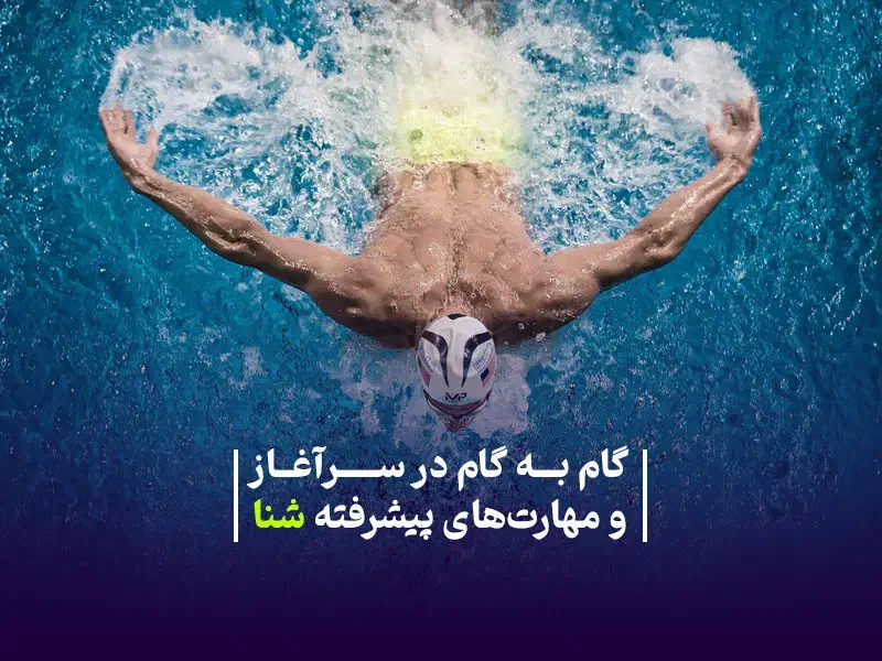 آموزش شنا|خدمات آموزشی|کرج, کرج نو|دیوار