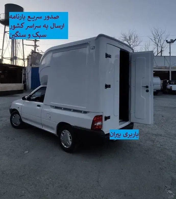 باربری ارسال بار به سرتاسر کشور|خدمات حمل و نقل|تهران, طرشت|دیوار