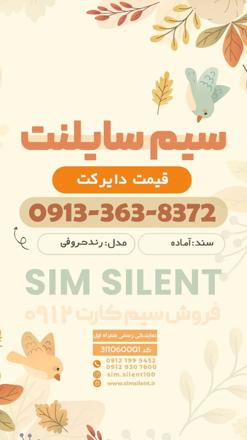 091-33-63-83-72|سیم‌کارت|آران و بیدگل, |دیوار