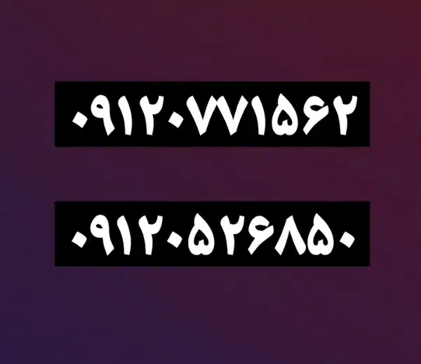 ۰۹۱۲|سیمکارت|قم, شاد قلی|دیوار