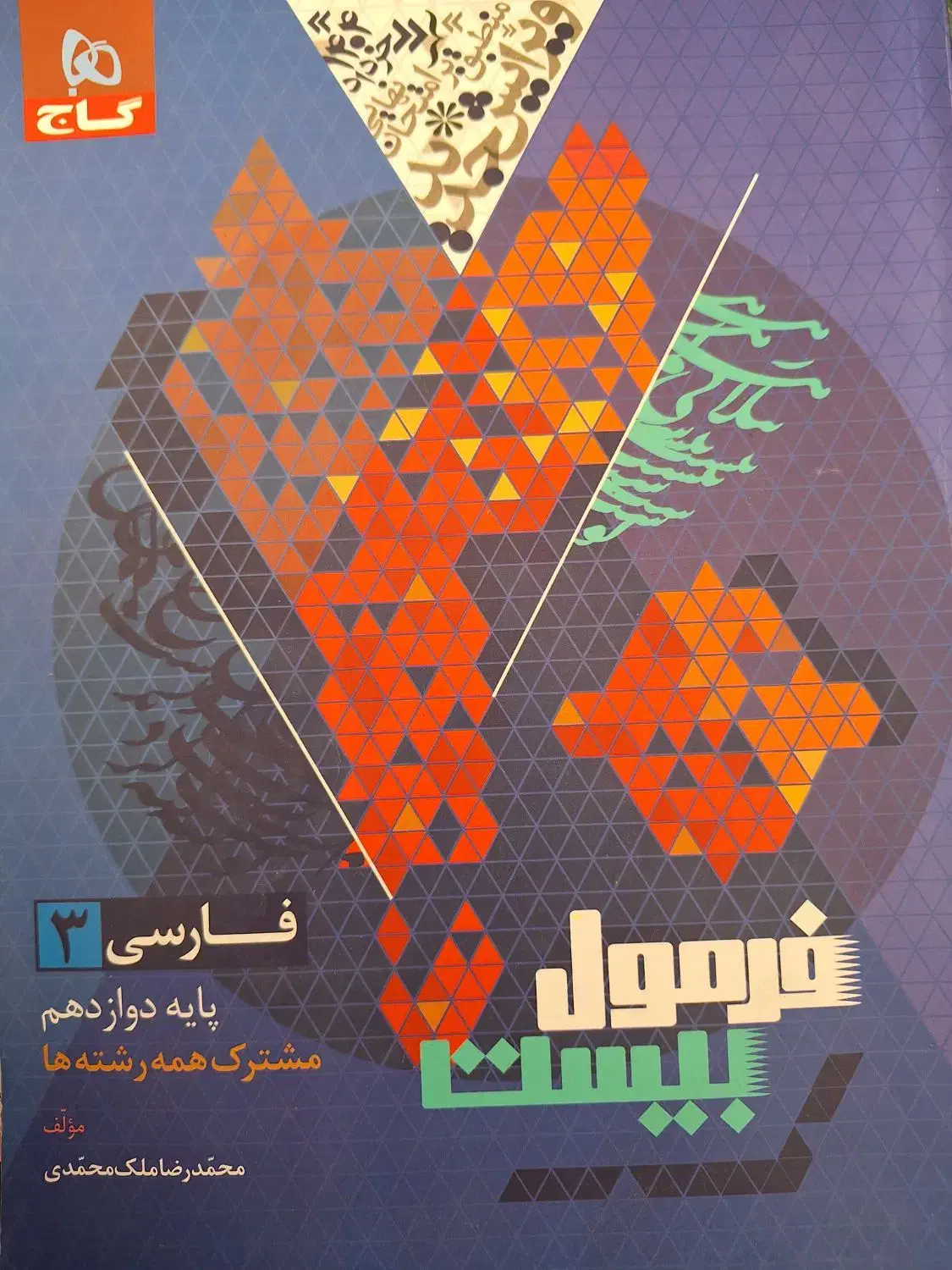 فرمول بیست فارسی دوازدهم|کتاب و مجله آموزشی|قم, میرزائیه|دیوار