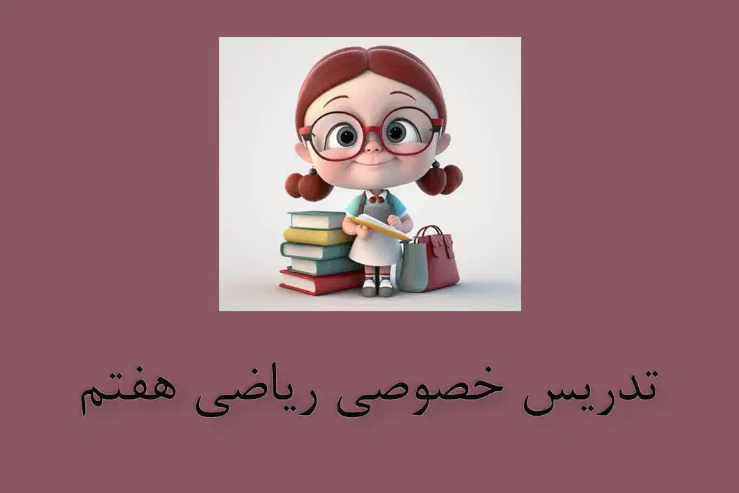 تدریس خصوصی ریاضی پایه هفتم|خدمات آموزشی|تهران, منیریه|دیوار