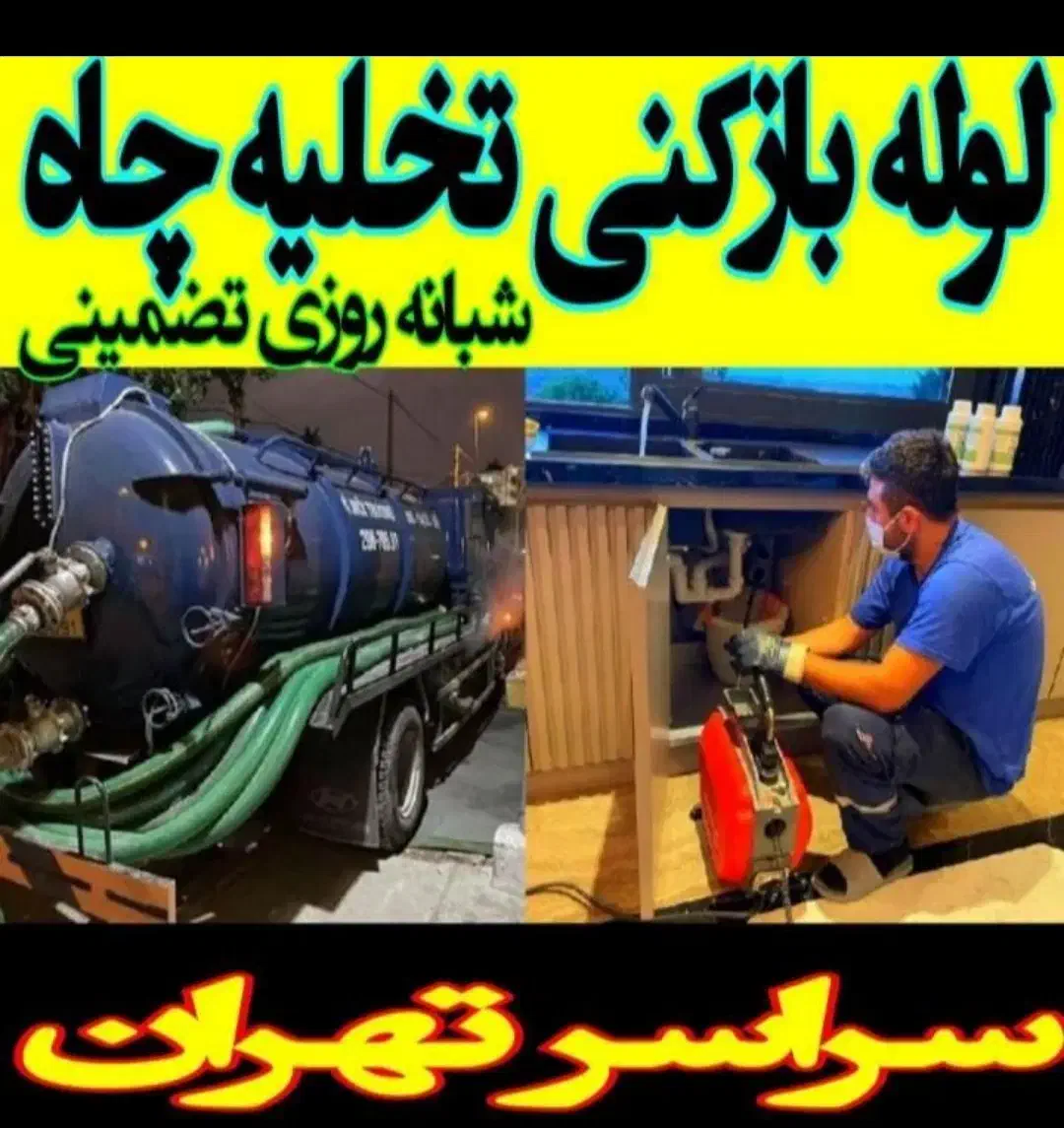لوله بازکن فنرزن مشیریه مسعودیه افسریه کاروان نبرد|خدمات پیشه و مهارت|تهران, مشیریه|دیوار