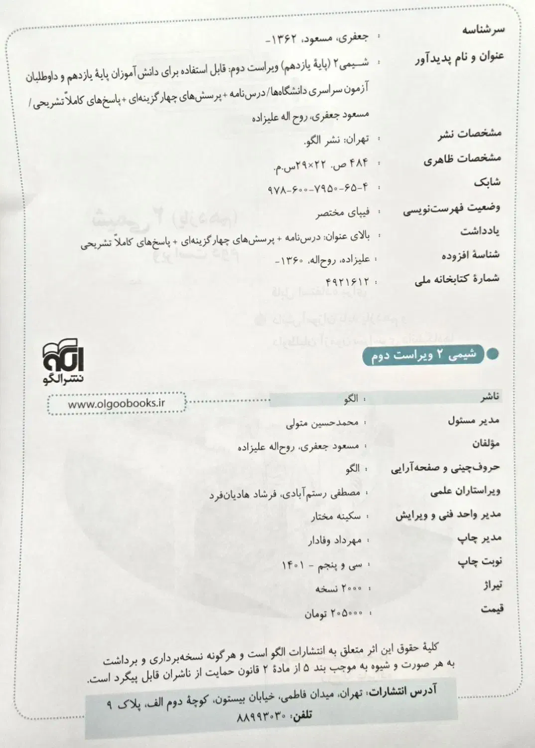 شیمی ۲ (یازدهم)نشر الگو|کتاب و مجله آموزشی|دامغان, |دیوار