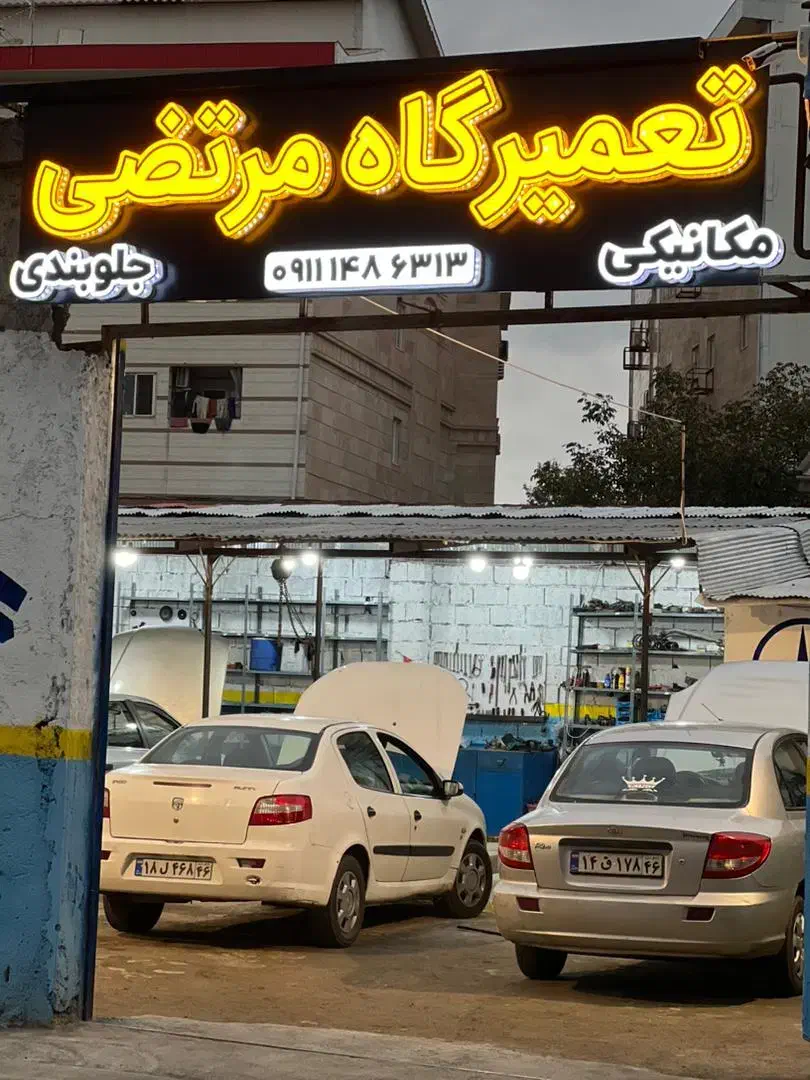 تعمیرگاه مرتضی مکانیکی و جلوبندی|خدمات موتور و ماشین|رشت, باهنر|دیوار