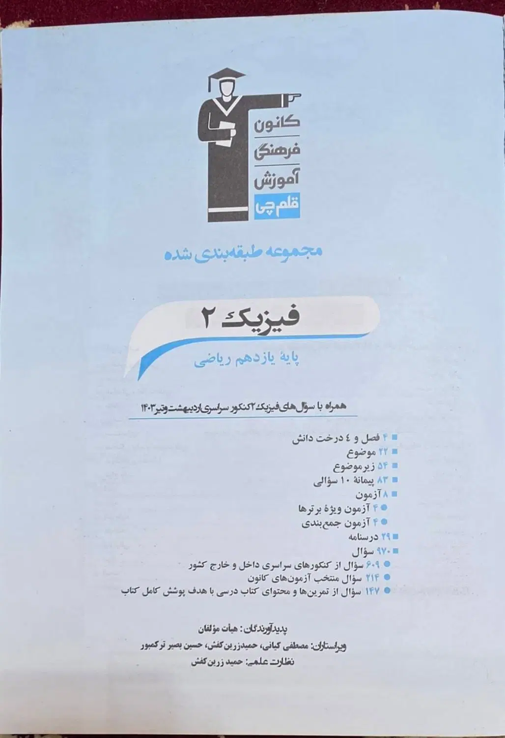فیزیک2 یازدهم ریاضی قلم چی|کتاب و مجله آموزشی|تهران, دبستان|دیوار