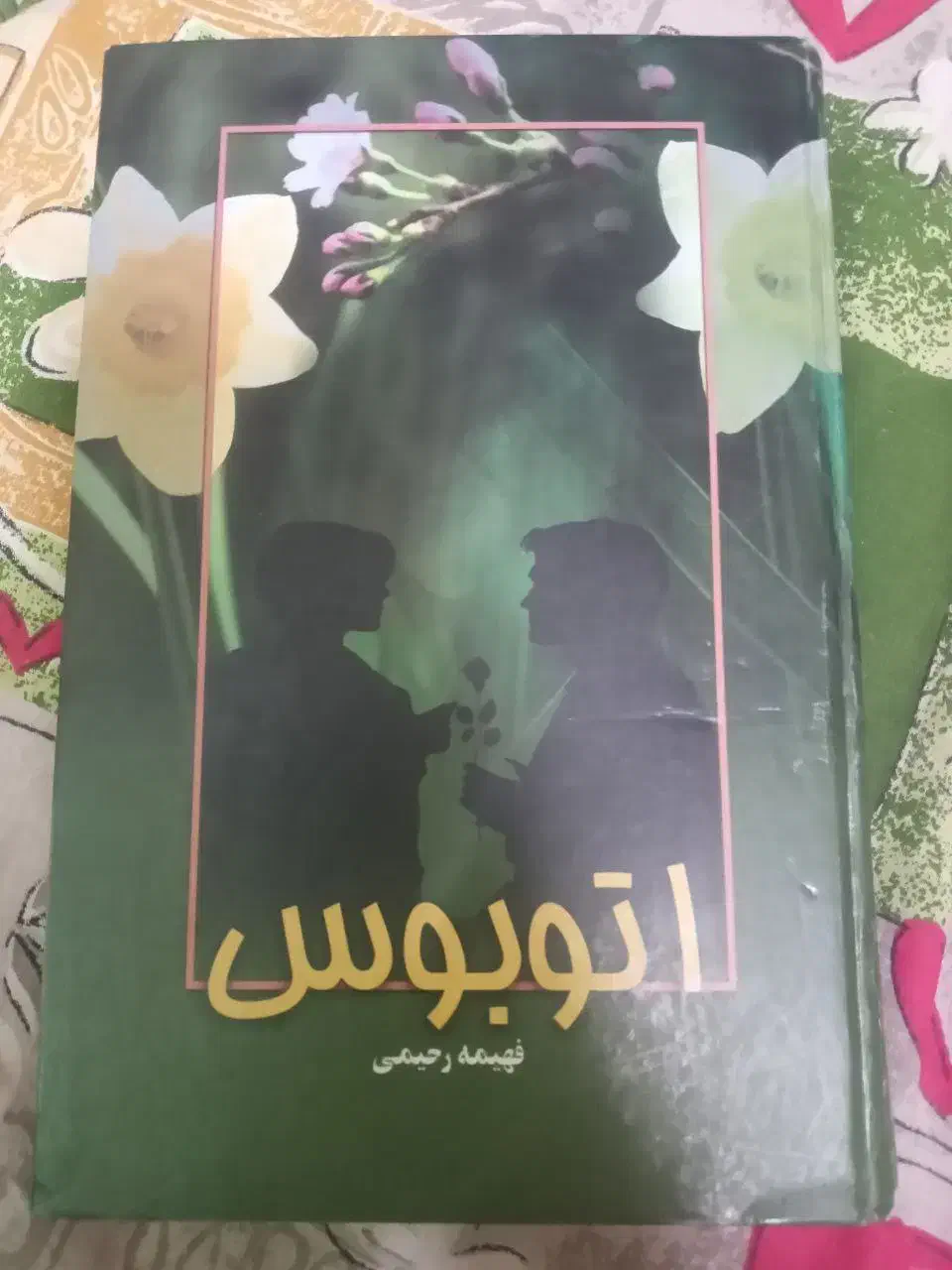 کتاب رمان اتوبوس نوشته فهیمه رحیمی|کتاب و مجله ادبی|تهران, قصر فیروزه ۱|دیوار