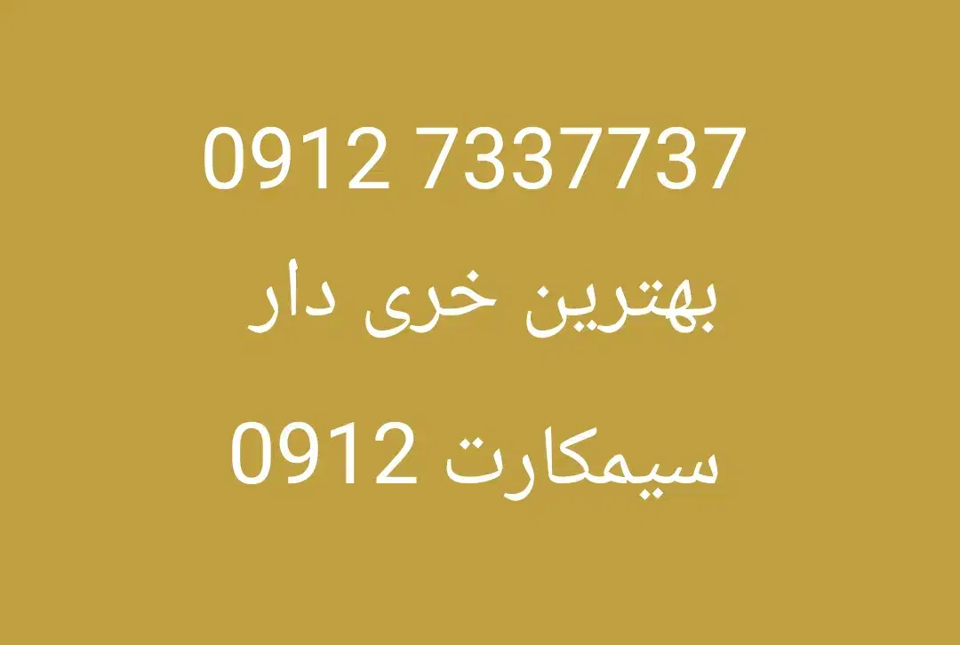 09127337037 خرید فروش سیمکارت 912|سیم‌کارت|تهران, سازمان آب|دیوار