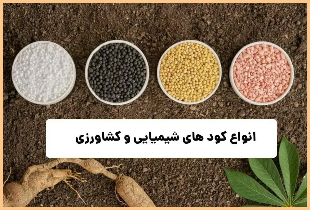 خریدار کود شیمیایی ایذه مسجدسلیمان باغملک اندیکا|خدمات باغبانی و درختکاری|ایذه, |دیوار