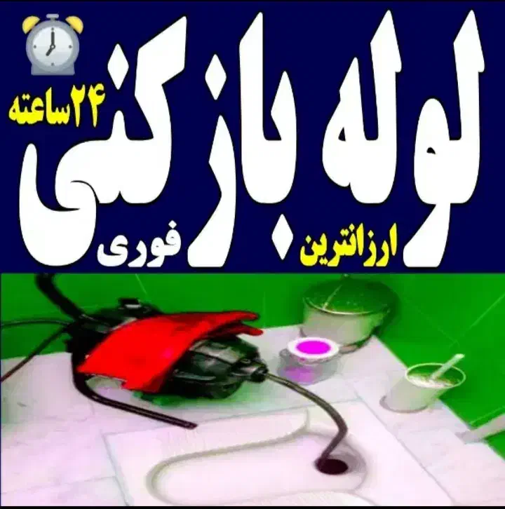 چاه بازکن فنر زنی کل تهران فوری فاضلاب کن وگرفتگی|خدمات پیشه و مهارت|تهران, فلسطین (میدان انقلاب)|دیوار