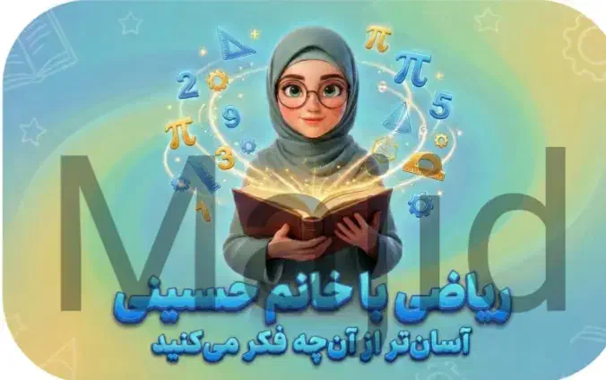 تدریس خصوصی ریاضی دبستان و پایه هفتم و هشتم|خدمات آموزشی|مشهد, میعاد (شهرک غرب)|دیوار