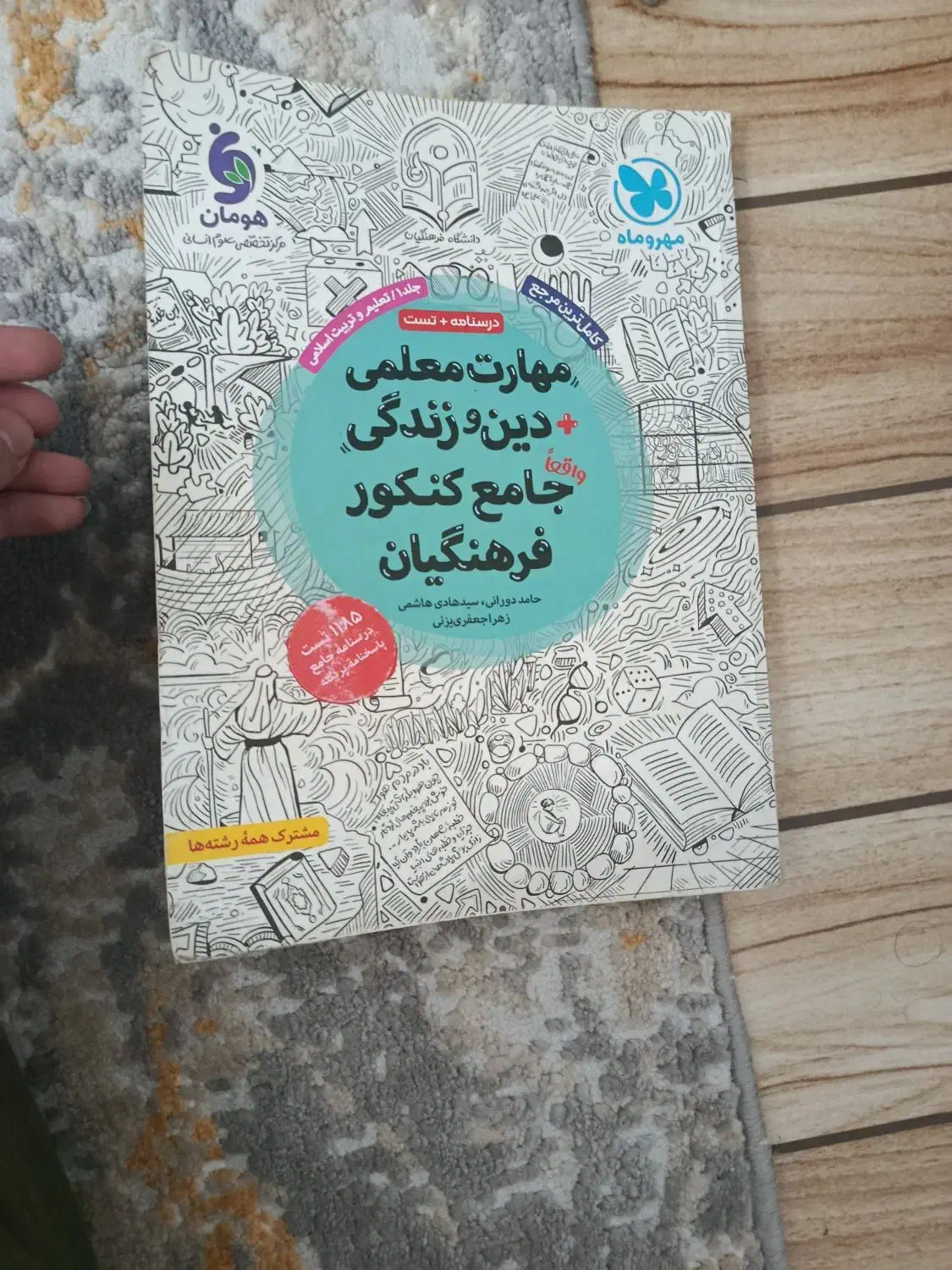 کتاب کنکور فرهنگیان|کتاب و مجله آموزشی|سبزوار, شهدا|دیوار