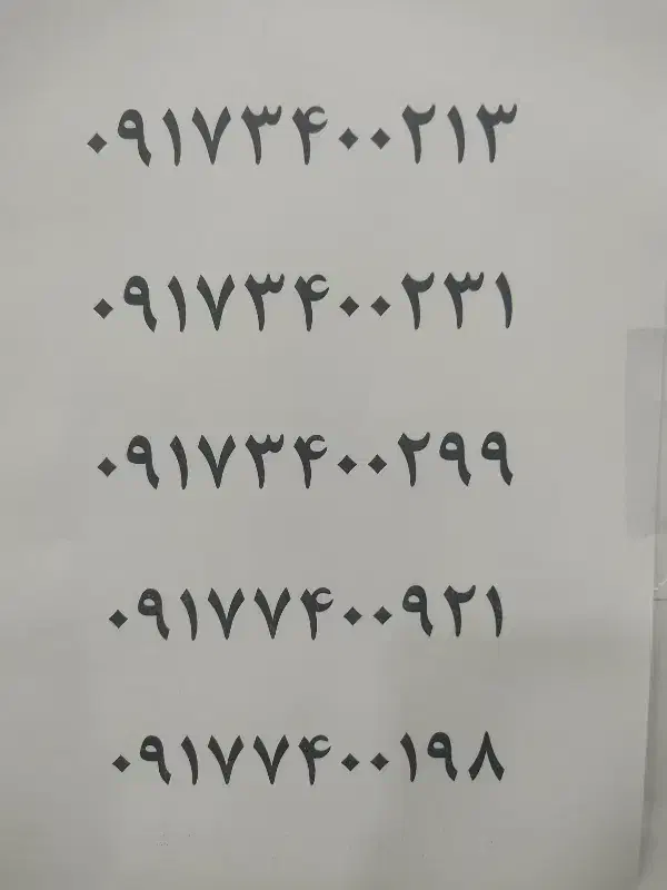 09177400921|سیم‌کارت|یاسوج, |دیوار