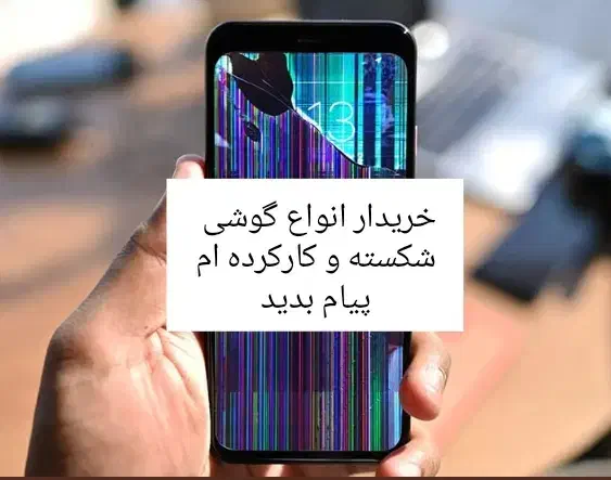 فروش و خرید گوشی شکسته و کارکرده|موبایل|فولادشهر, فولادشهر|دیوار