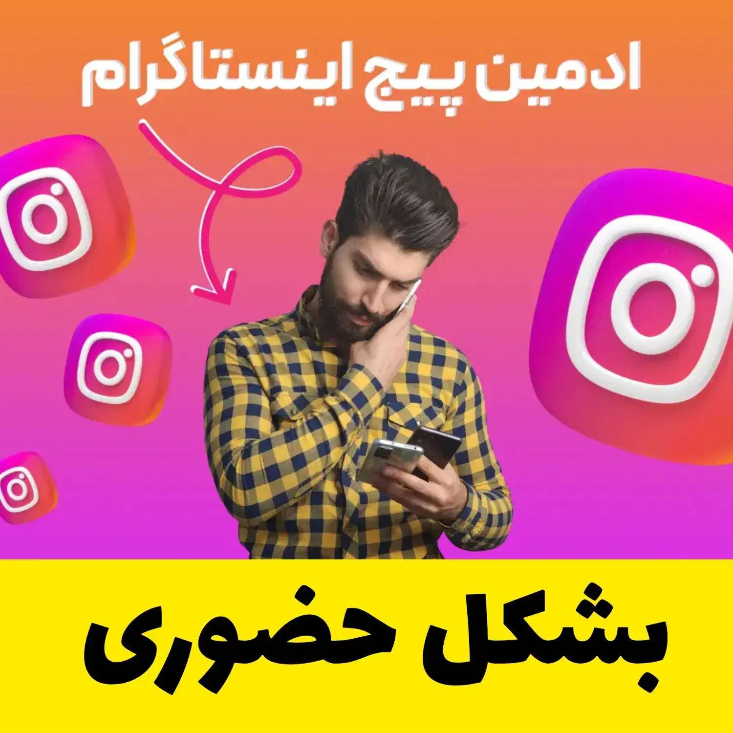 ادمین حضوری اینستاگرام|خدمات رایانه‌ای و موبایل|بابل, |دیوار