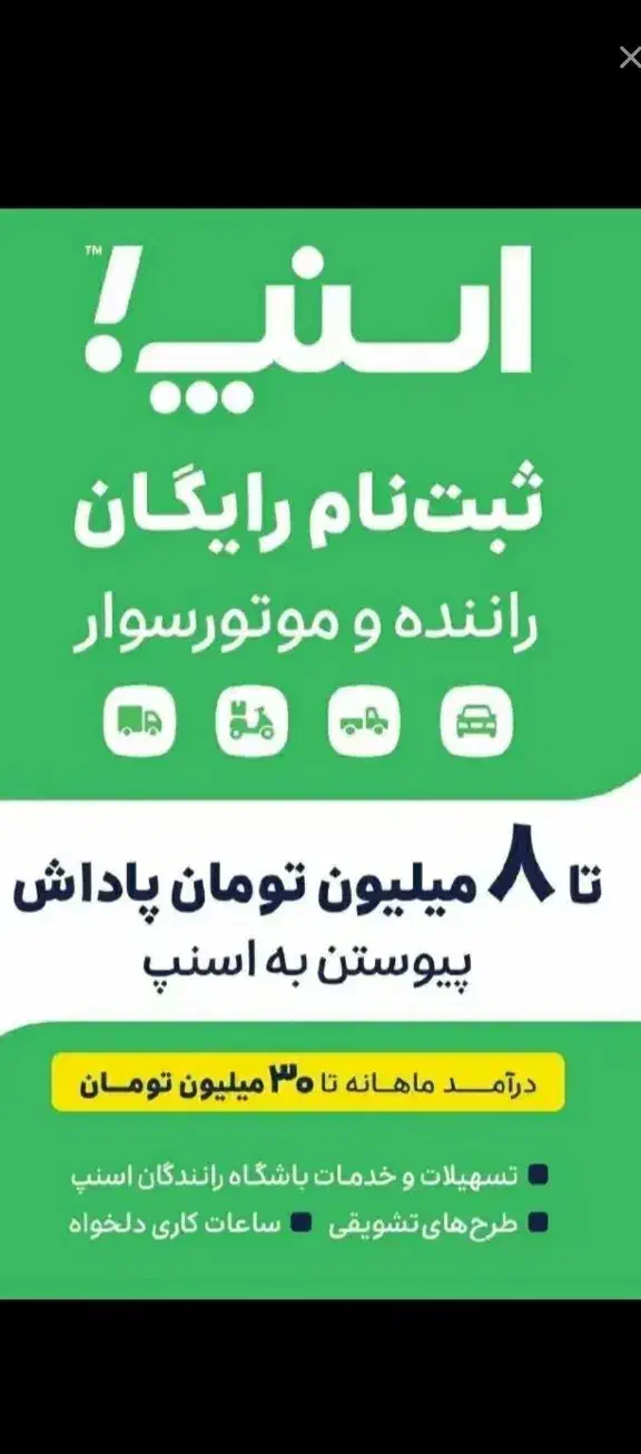 ثبت نام رایگان اسنپ درهرسین|استخدام حمل و نقل|هرسین, |دیوار