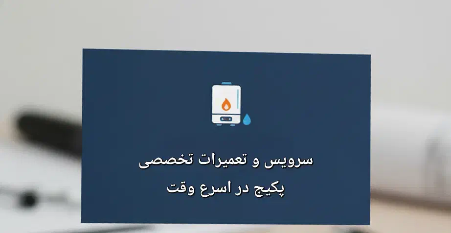 تعمیر پکیج رادیاتور سرویس تعمیرات|خدمات پیشه و مهارت|پردیس, فاز ۲|دیوار