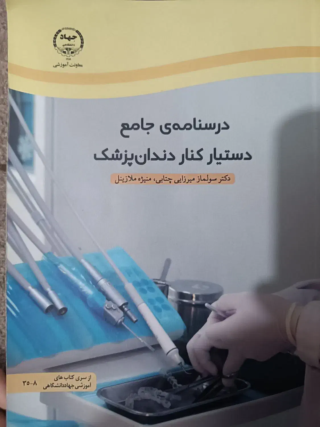 کتاب دستیار دندان پزشک|کتاب و مجله آموزشی|قم, باجک یک|دیوار