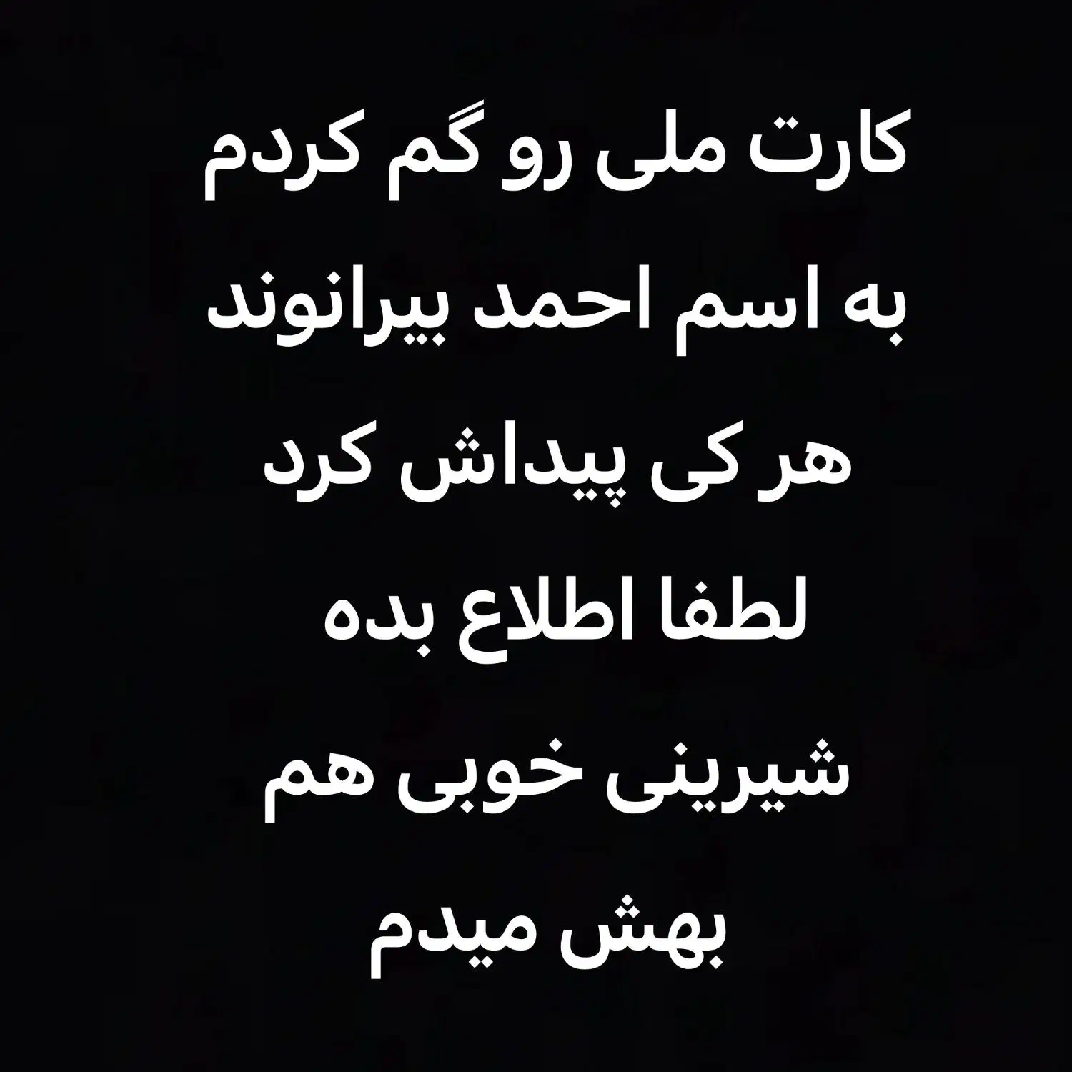 کارت ملی گم کردم به اسم احمد بیرانوند|اشیا|ساوه, |دیوار