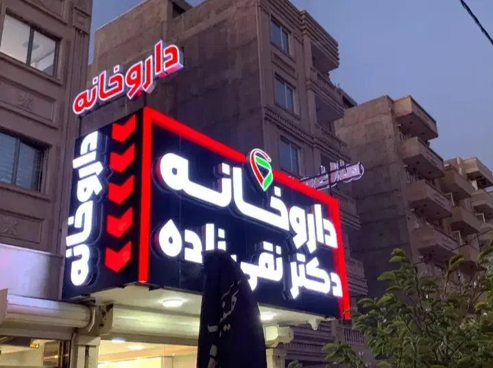 تابلو ساز تابلومغازه تابلو حروف برجسته تابلو نئون|فروشگاه و مغازه|شیراز, فرهنگ شهر|دیوار