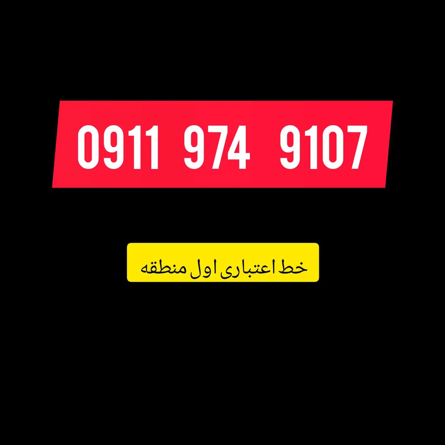 09119749107|سیم‌کارت|گنبد کاووس, |دیوار