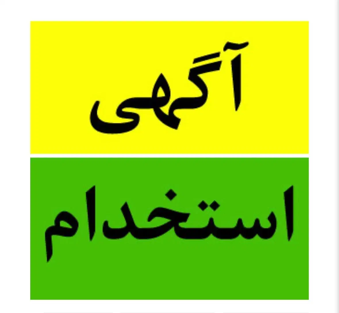 استخدام نیروی خدماتی|استخدام سرایداری و نظافت|ساری, |دیوار