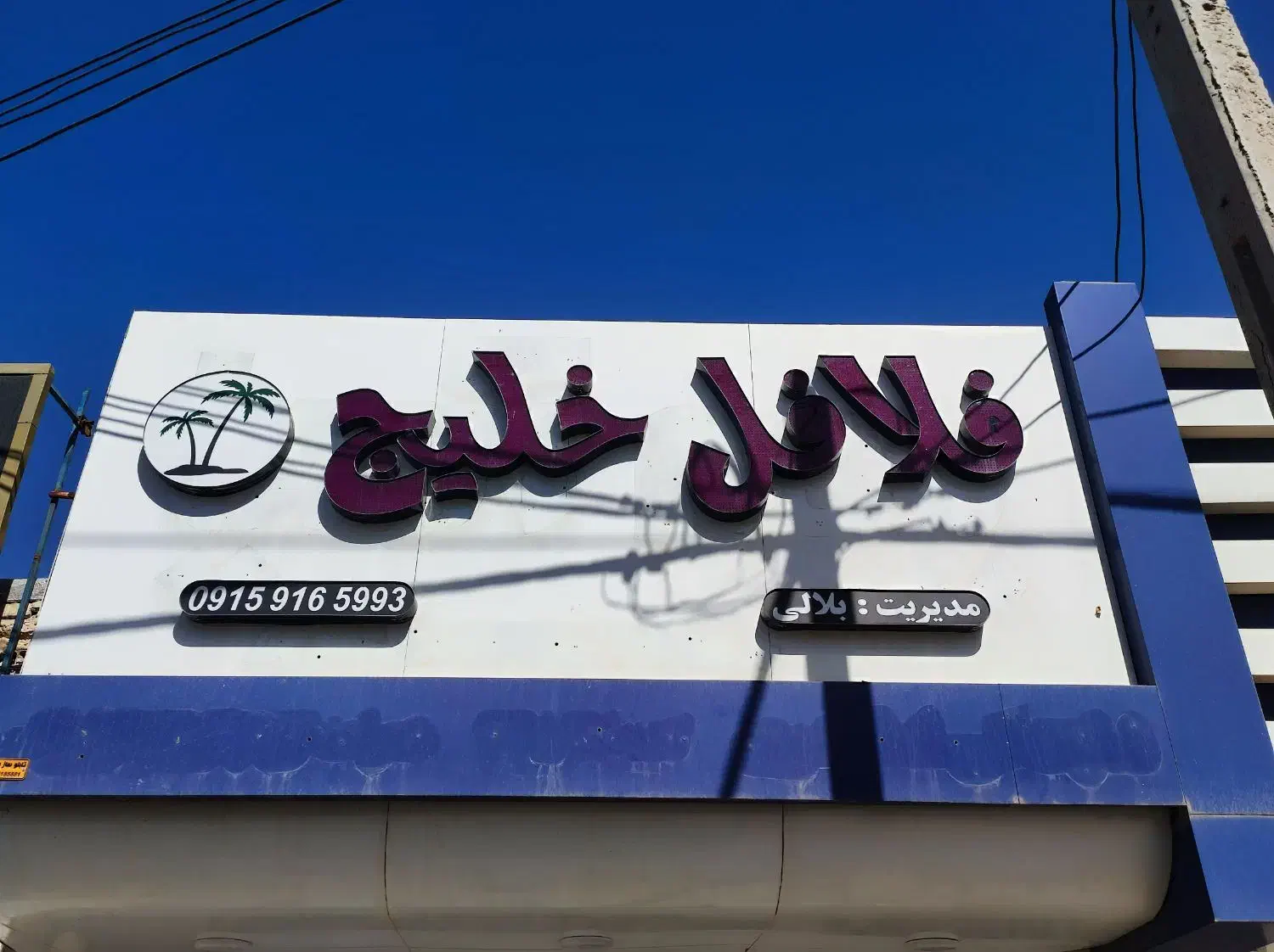 تابلو چلنیوم فلافل|فروشگاه و مغازه|نصر آباد, |دیوار