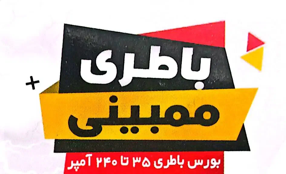 باطری ممبینی|قطعات یدکی و لوازم جانبی|اهواز, رسالت|دیوار