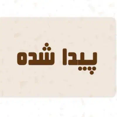 یک عدد گواهینامه پیدا شده|اشیا|بومهن, |دیوار