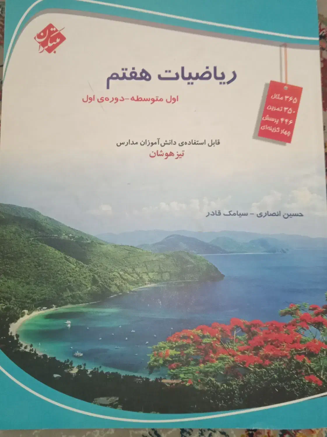 کتاب کمک آموزشی ریاضی و علوم و فارسی مبتکران|کتاب و مجله آموزشی|میبد, |دیوار