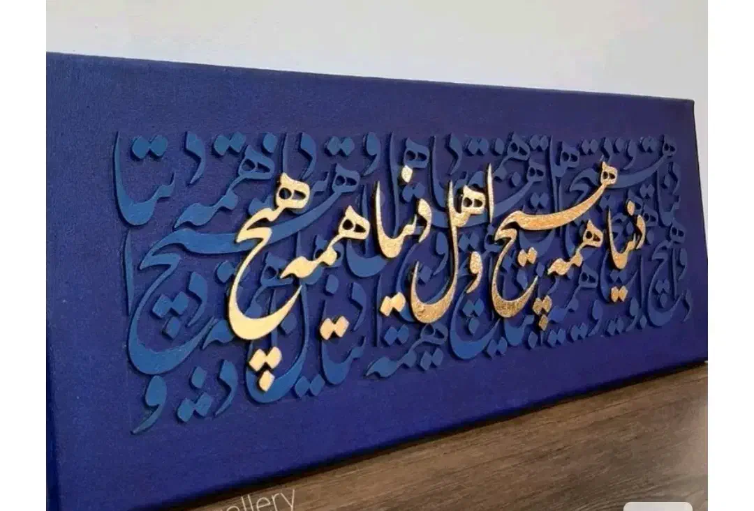 نقاشیخط برجسته|تابلو، نقاشی، عکس|شیراز, انجیر|دیوار