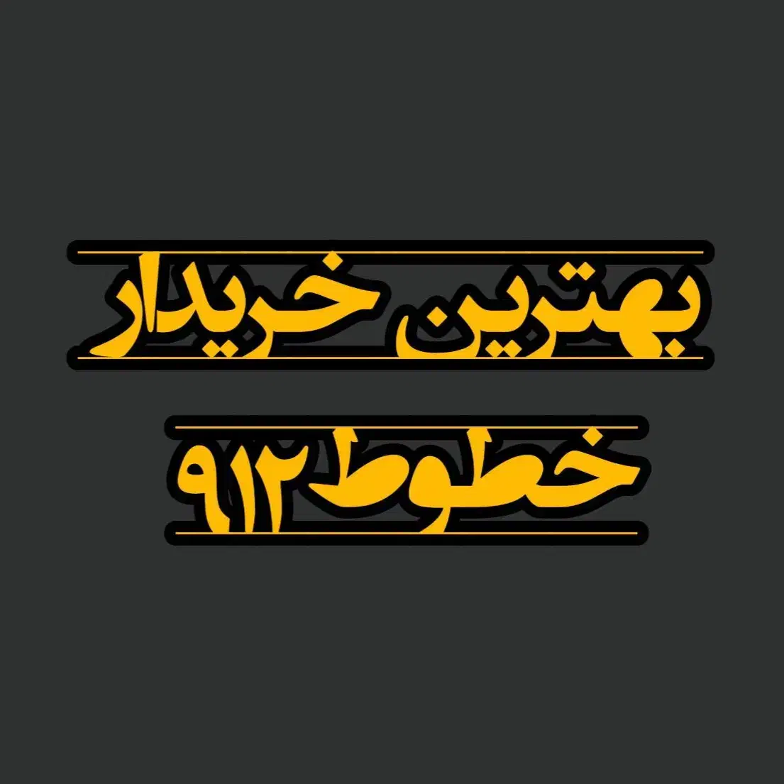 خرید و فروش خطوط ۹۱۲         (دفتر پیشخوان المهدی)|سیم‌کارت|سبزوار, رضوان|دیوار